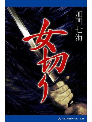 cover image of 女切り: 本編